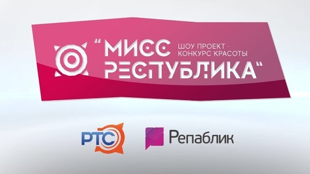 «МИСС РЕСПУБЛИКА». Кинокомпания SL Pictures, г. Абакан