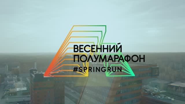 ВЕСЕННИЙ ПОЛУМАРАФОН 2023