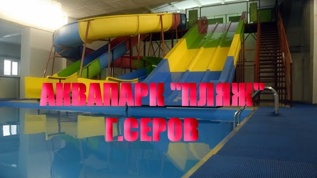 Галерея. Аквапарк "пляж" отдых на воде, бассейны, сауна, здоровье