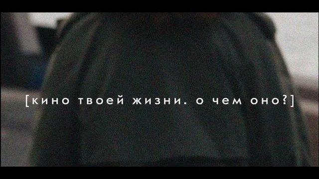 [кино твоей жизни]. ЕВГЕНИЯ КОПАЧ