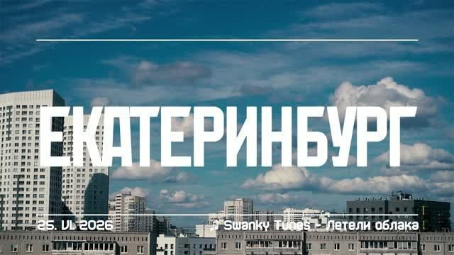 Таймлапс. CULT-URAL