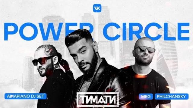Power Circle x Timati #AMAPIANO: DJ M.E.G. b2b DJ Philchansky | 2021. OOPS