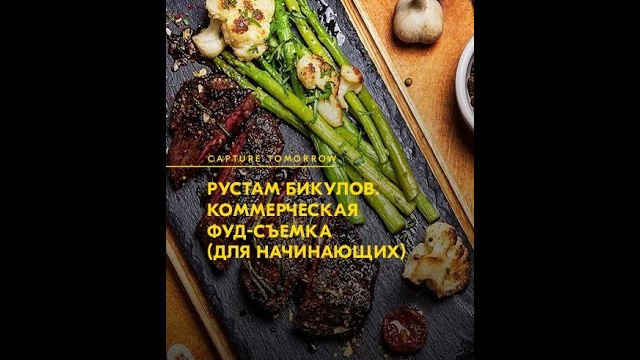 Видео. Фотограф — Рустам Бикулов. Коммерческая фотография, фуд-фотография