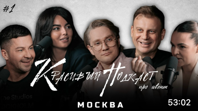 Красивый Подкаст