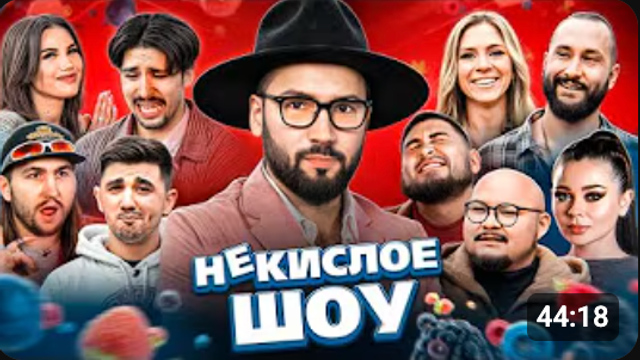 Некислое Шоу