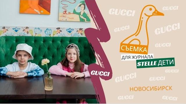 Журнал Stelle дети. Весна 2024. Главная