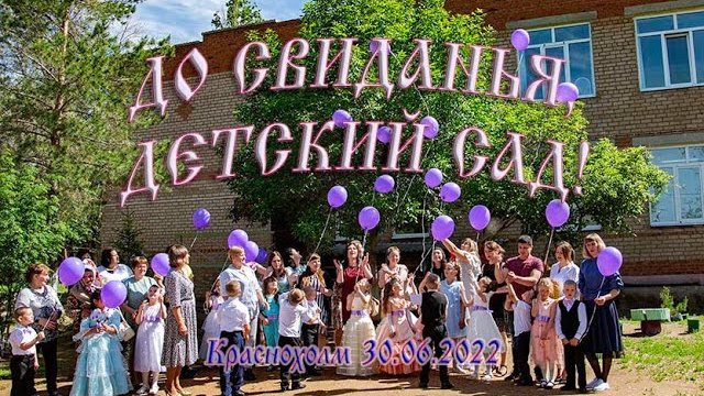 Детский сад № 1 Краснохолм. Выпуск 2022. Валерий Логачев. Фото, музыка, видео — для души