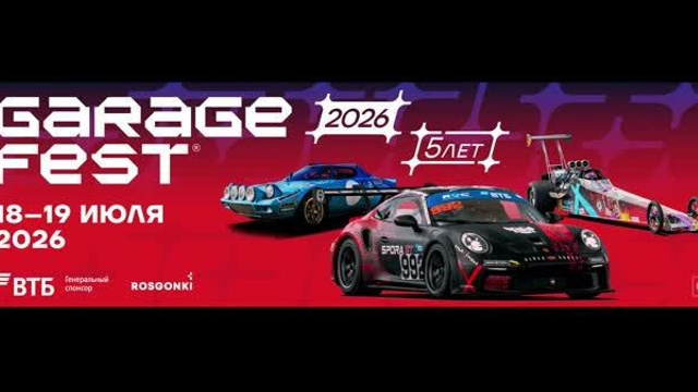 Гараж фест 2026. Автомобильный, автоспортивный и репортажный фотограф СПб Дмитрий Копытин