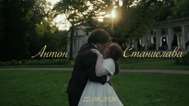 Anton&Stanislava. Свадебный видеограф Александр Богомолов