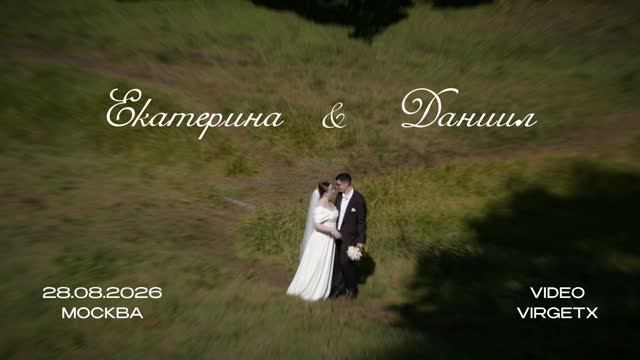 Ekaterina&Daniil. Свадебный видеограф Александр Богомолов