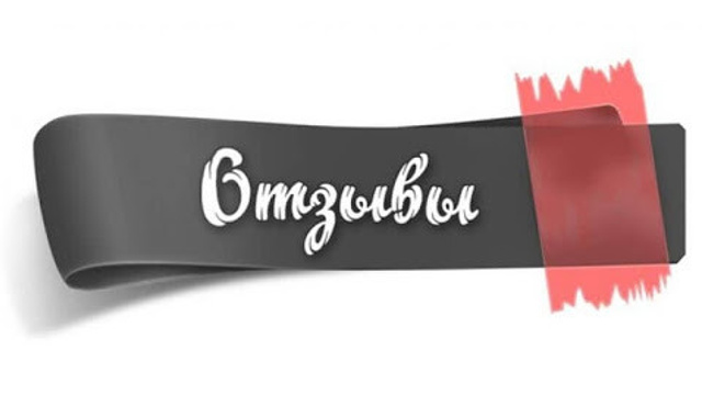ОТЗЫВЫ