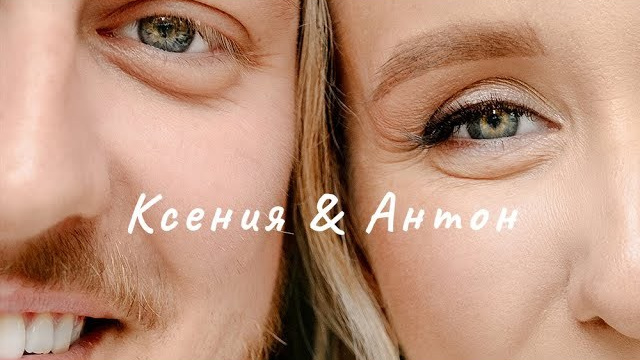 КСЮША И АНТОН. Шашкова Вероника / Свадебный и семейный фотограф Москва и Ярославль