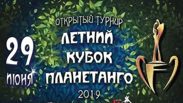 ОТКРЫТЫЙ ТУРНИР «КУБОК ПЛАНЕТАНГО 2019». Александр Прищепов - фотограф, режиссёр, продюсер