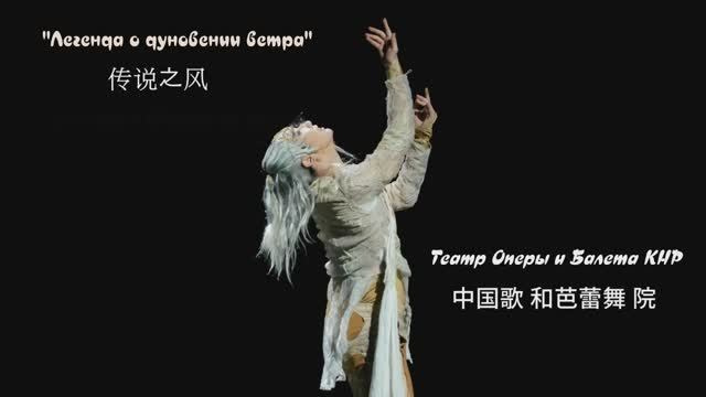 Театр оперы и балета КНР, Сычуань «Легенда о дуновении ветра» Кремлёвского Дворца