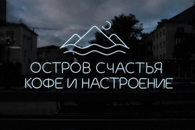 Остров счастья