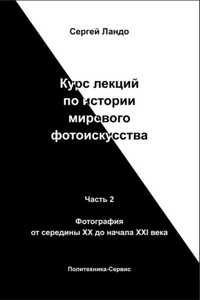 Курс лекций по истории мирового фотоискусства, часть 2