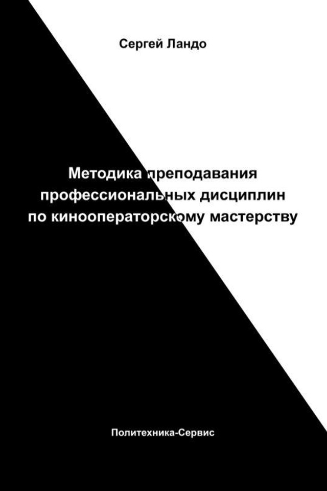 Методика преподавания профессиональных дисциплин по кинооператорскому мастерству