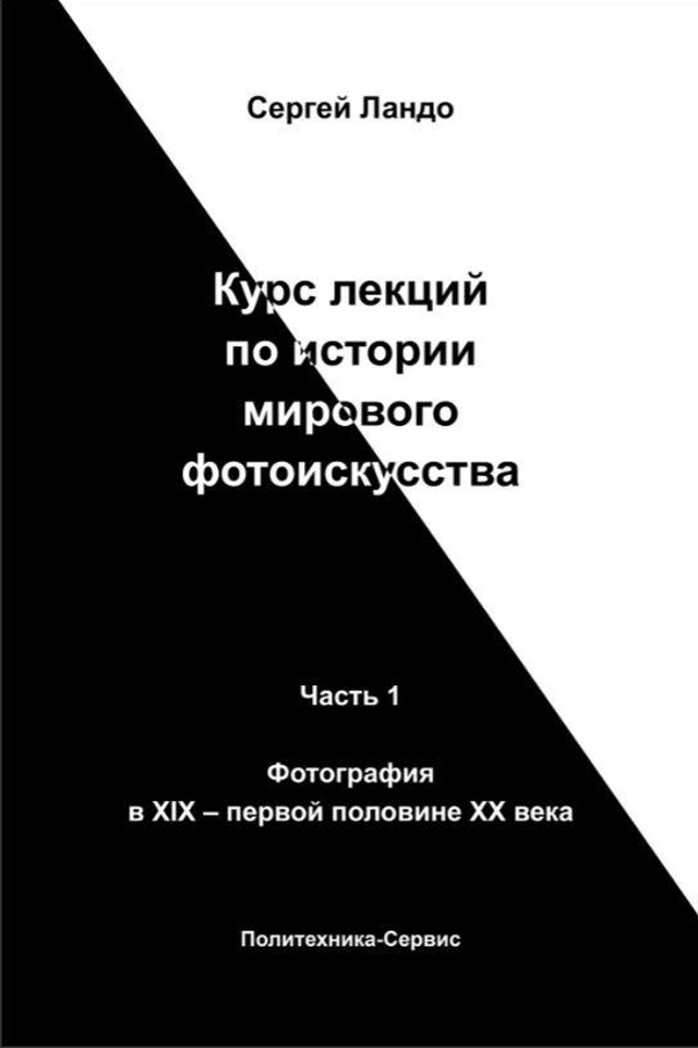 Курс лекций по истории мирового фотоискусства, часть 1