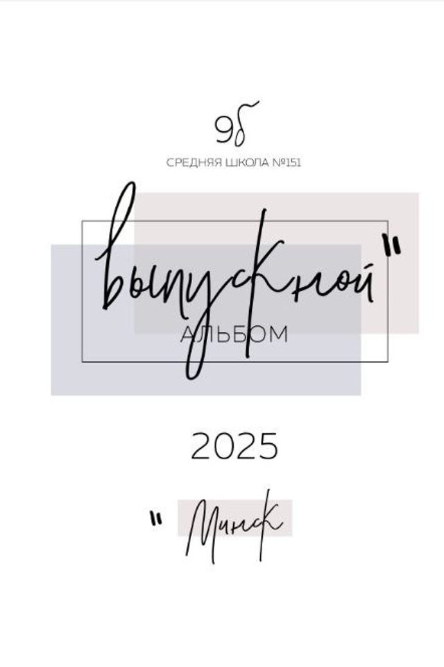 Старшие классы. Школьный фотограф Дмитрий Дудик