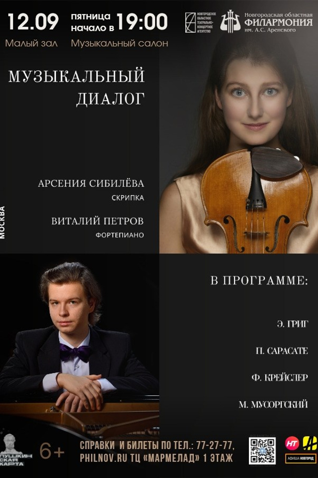 Афиши. Арсения Сибилёва | скрипка