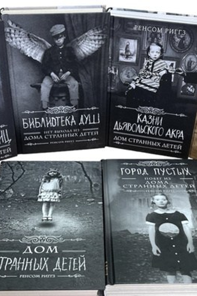 Дом странных детей