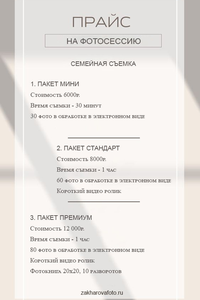 Прайс. Свадебный и семейный фотограф Захарова Юлия