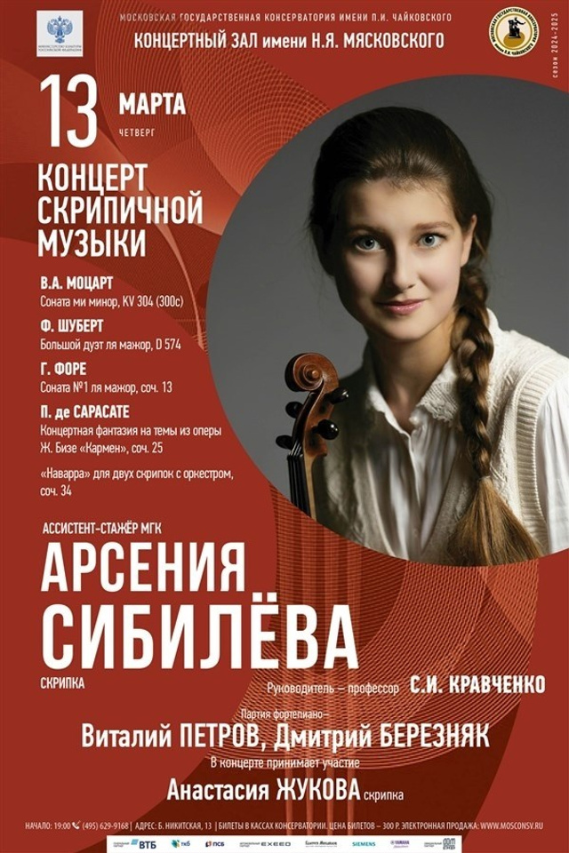 Афиши. Арсения Сибилёва | скрипка