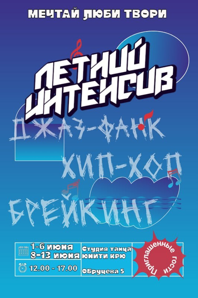 Интенсив. Танцевальная студия Unity Crew