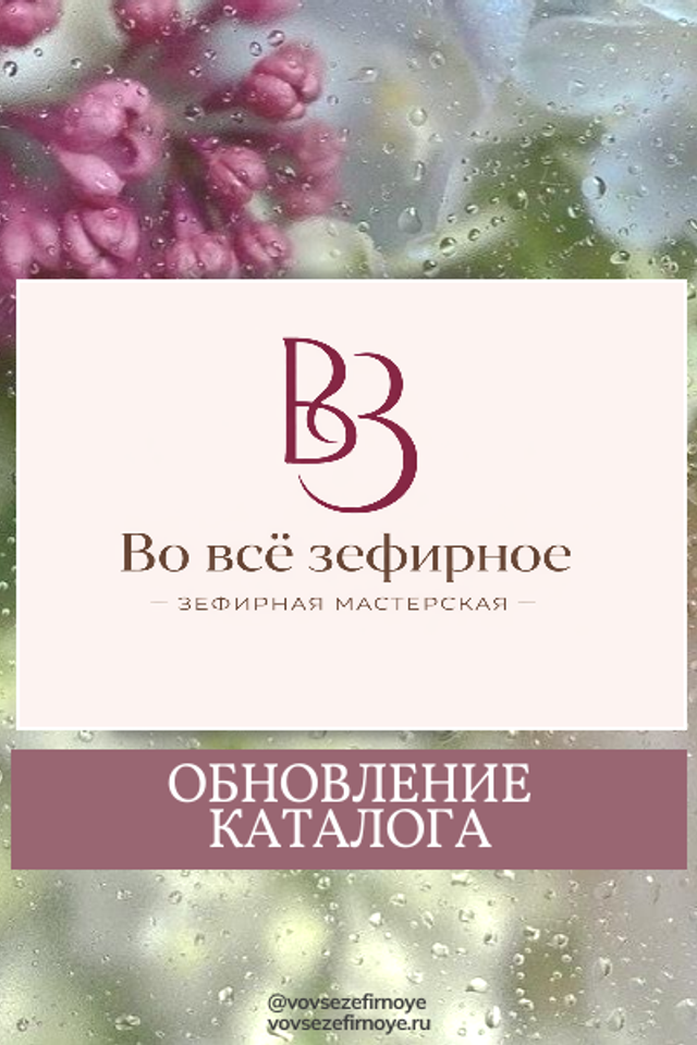 Блог (новости, новинки, анонсы). Зефирная мастерская «Во всё зефирное»