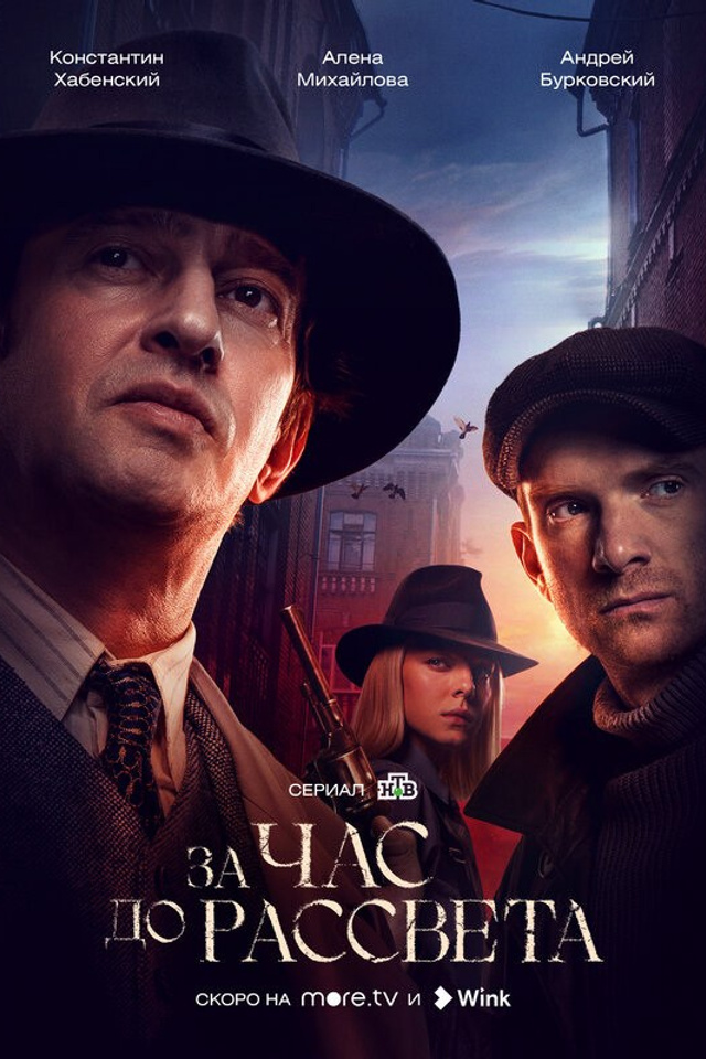 ЗА&nbsp;ЧАС ДО&nbsp;РАССВЕТА