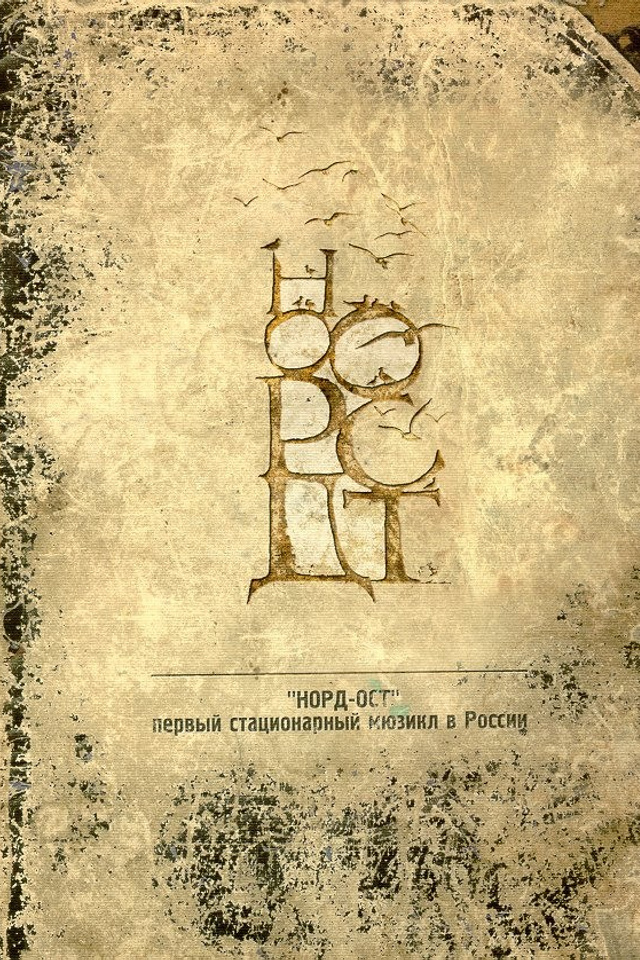 Информация. История мюзикла «Норд-Ост» глазами сторожила Basil Pro