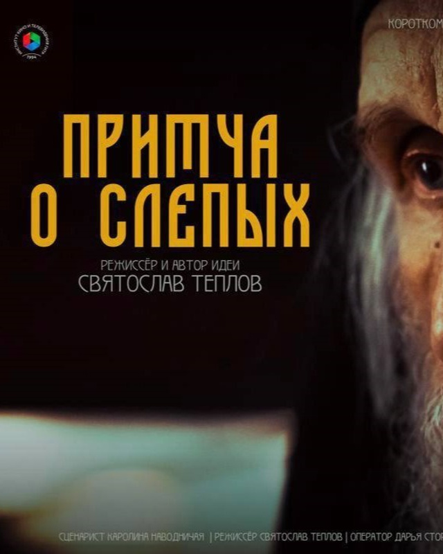 «Притча о слепых» К/м