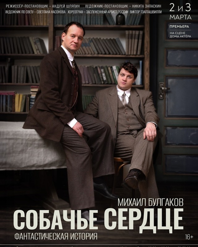 Омский ТЮЗ \ Собачье сердце