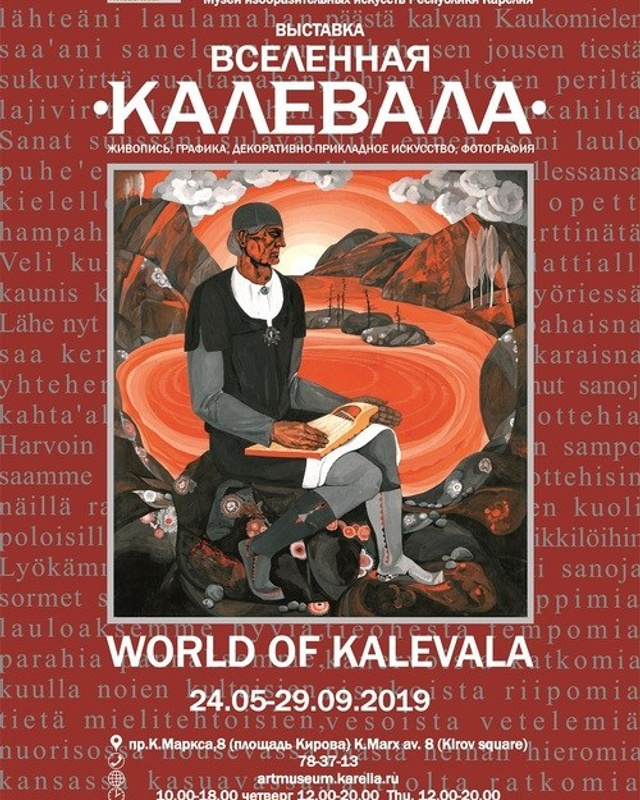 Мир Калевалы