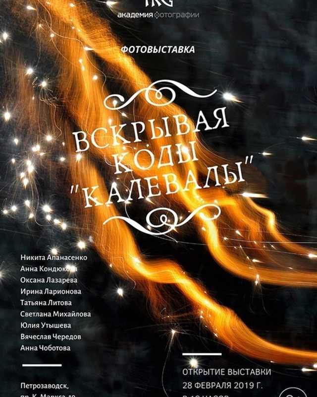 «Вскрывая коды Калевалы»