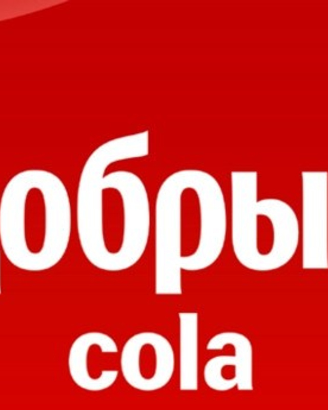 Добрый Cola