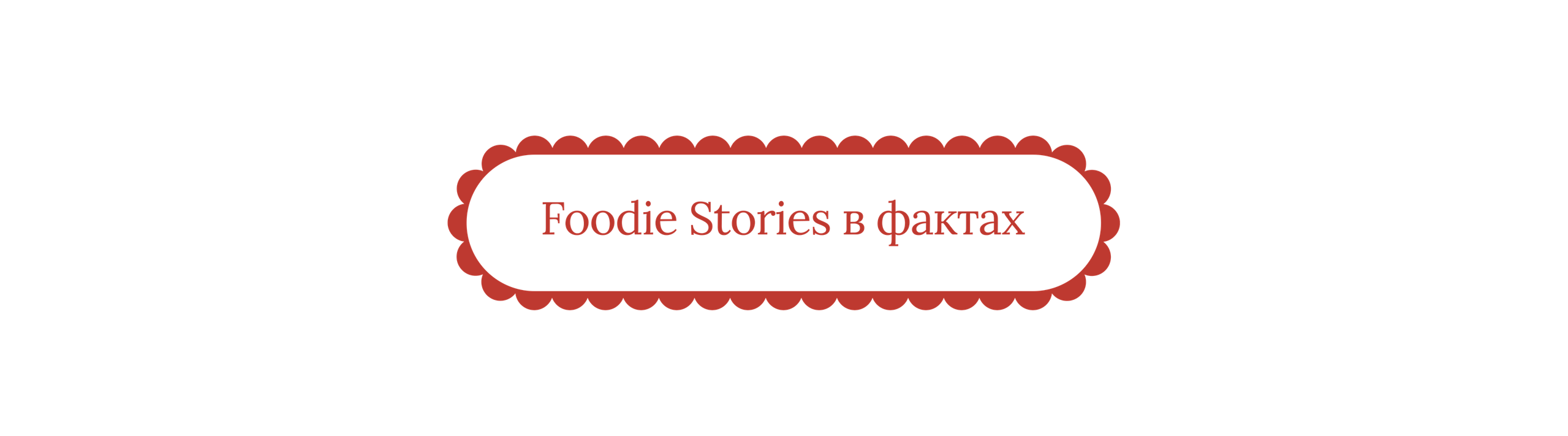 Foodie Stories (гастрономические истории) рекламная фуд-фотосъёмка, Москва