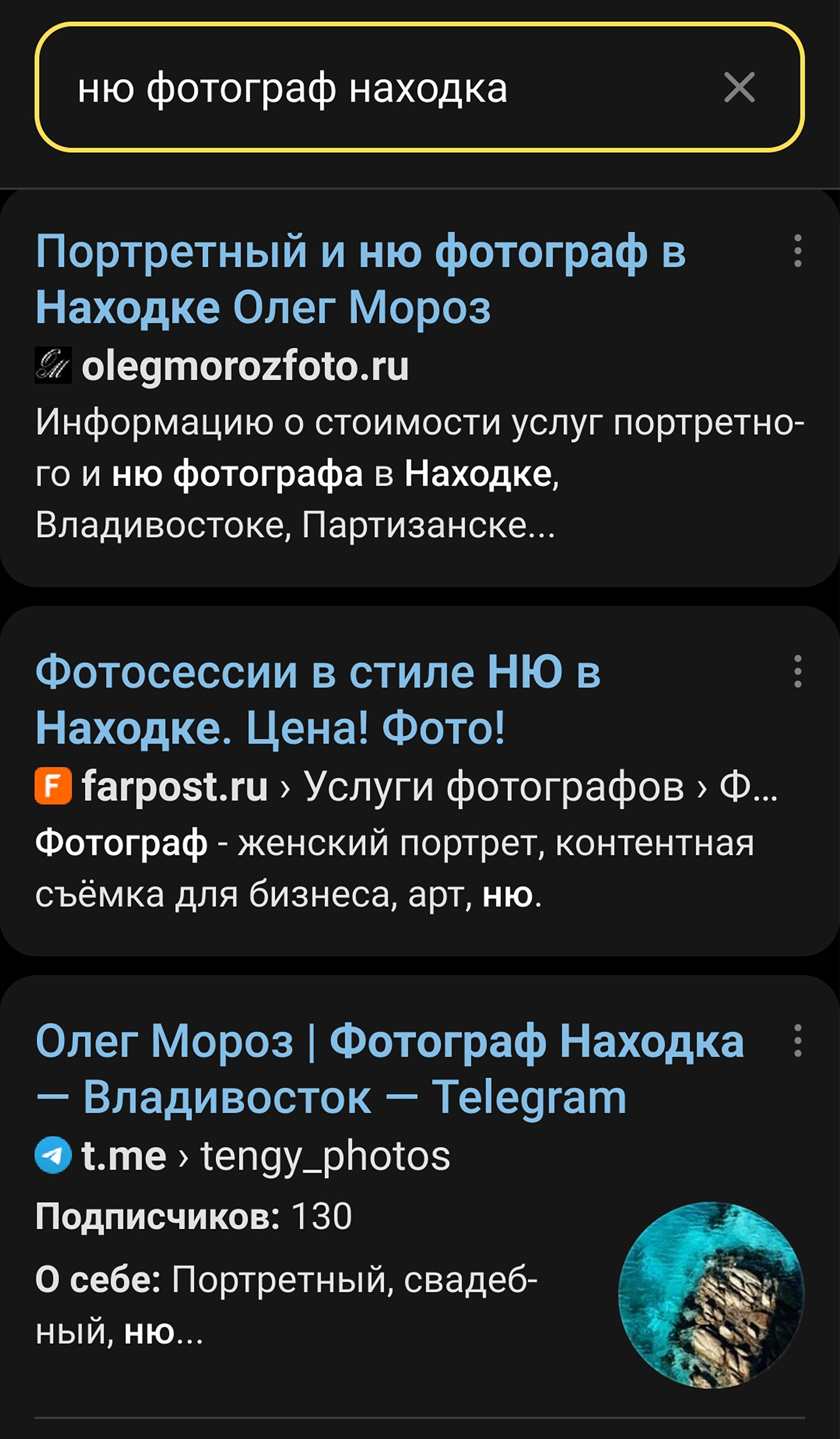 Telegram фотографа получает больше показов в Яндексе, чем в Google (демонстрирую на примере своего канала)