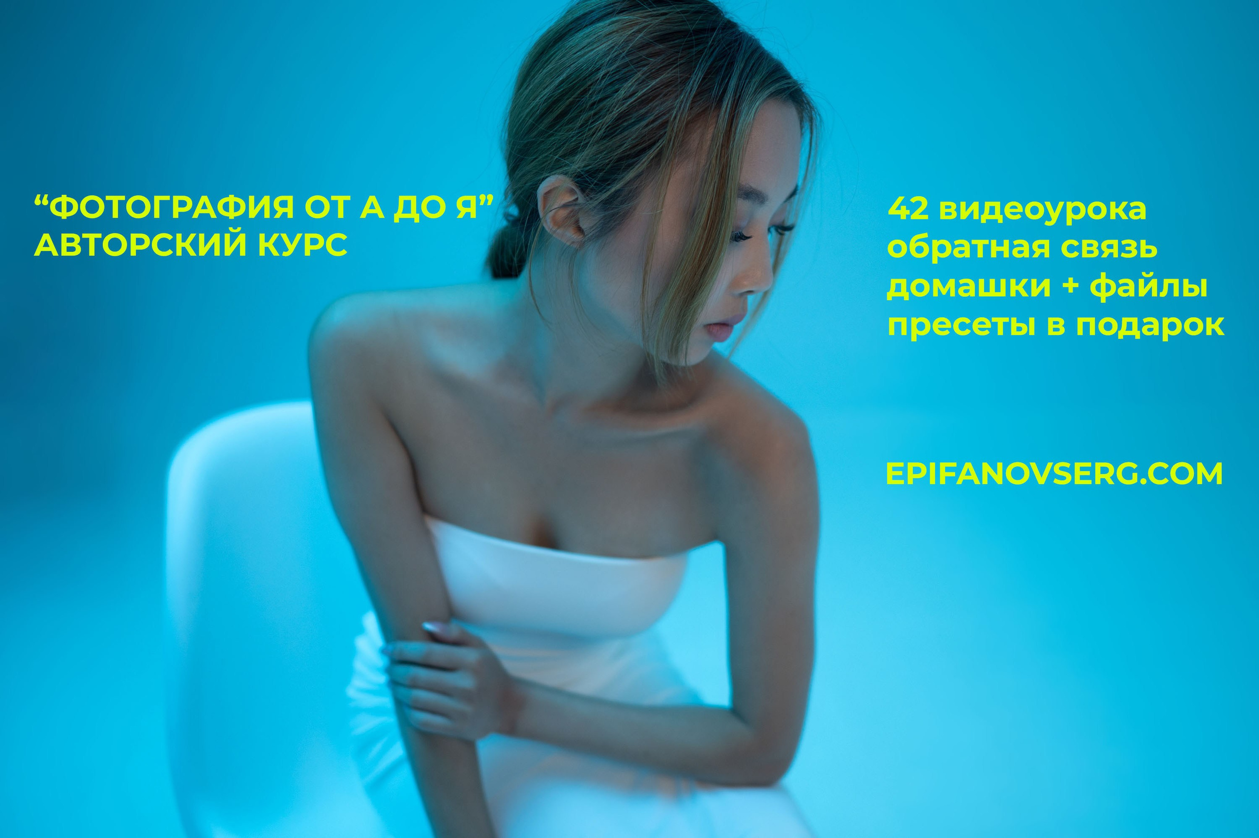 Видео уроки, курсы, вебинары по фотографии и нейросетям. Женский Фотограф Сергей Епифанов. Йошкар-Ола | Казань