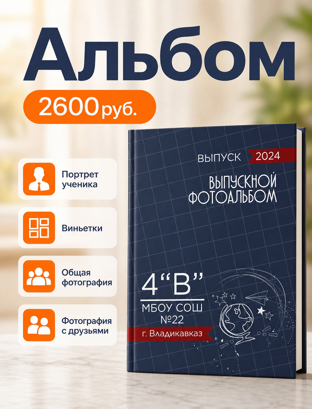 Варианты альбомов для 1х и 4х классов. Первая школьная фотостудия Zoom-Zoom в городе Владикавказ