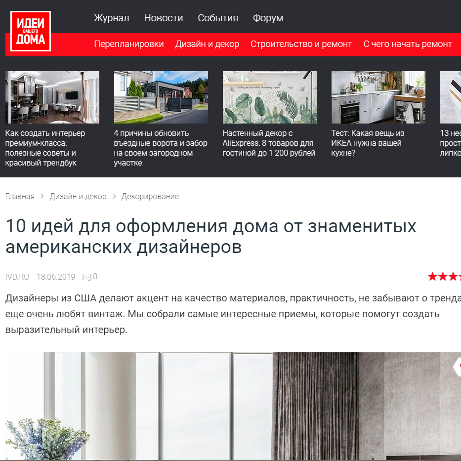 Дизайнер интерьера Юлия Паршихина, статьи для СМИ