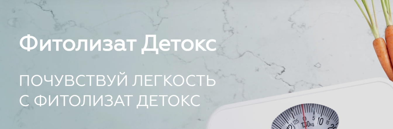 Фитолизат Детокс. Медицина с душой