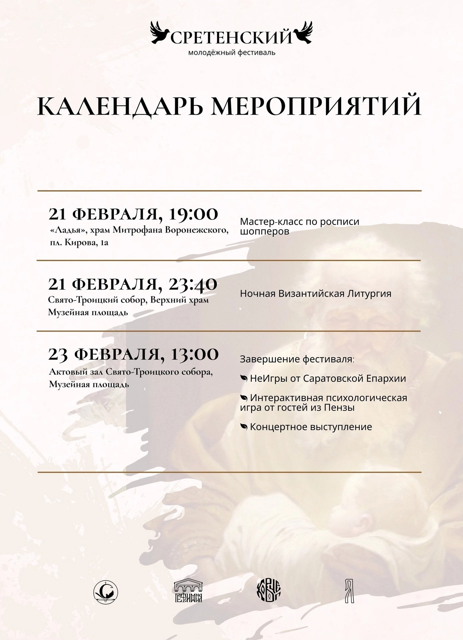 «Сретенский» фестиваль. Северное благочиние Саратовской епархии