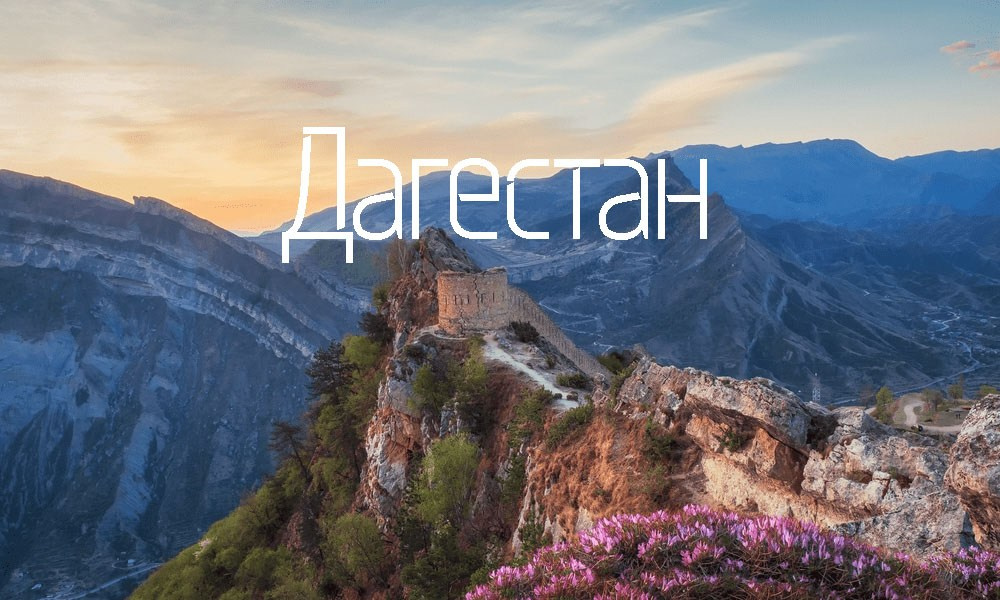 Туры по России и миру