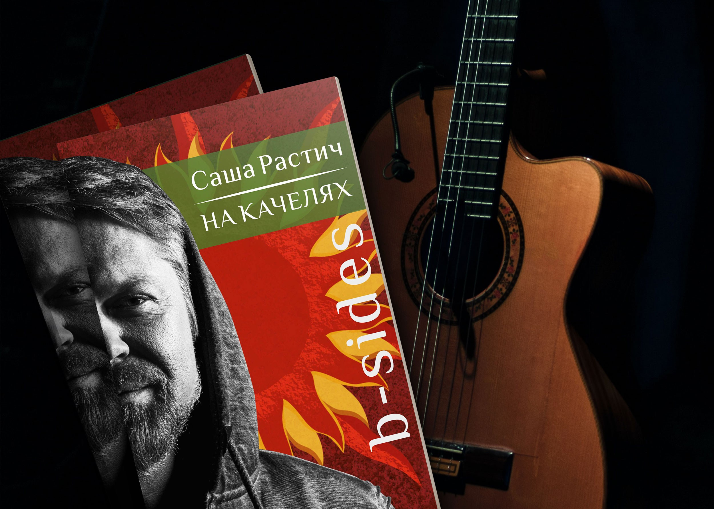 НА КАЧЕЛЯХ. B-SIDES. Soulstamina ~ graphic designer & visual artist from St.Petersburg