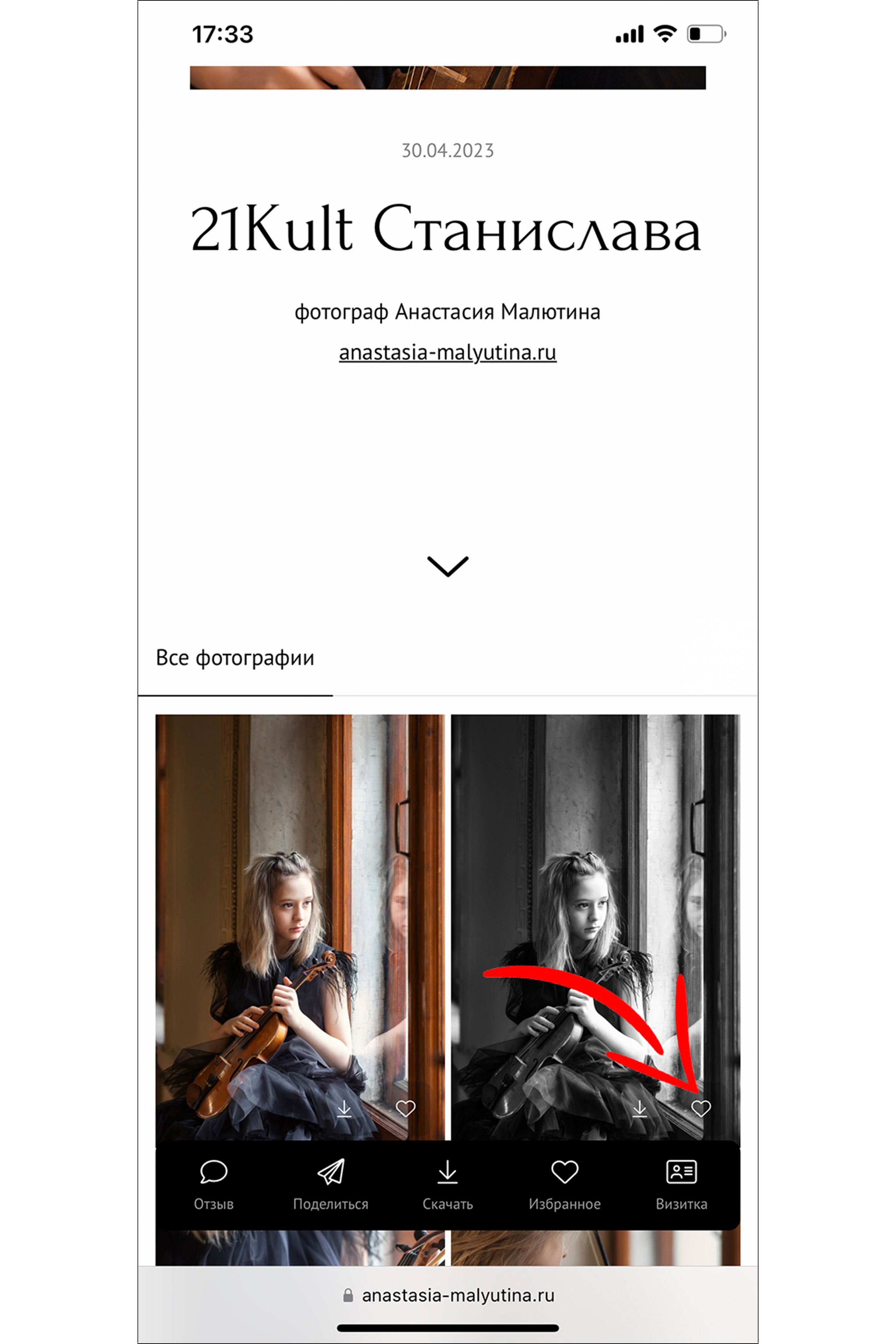 Инструкция по отбору фото в список «Избранное». Фотограф Анастасия Малютина