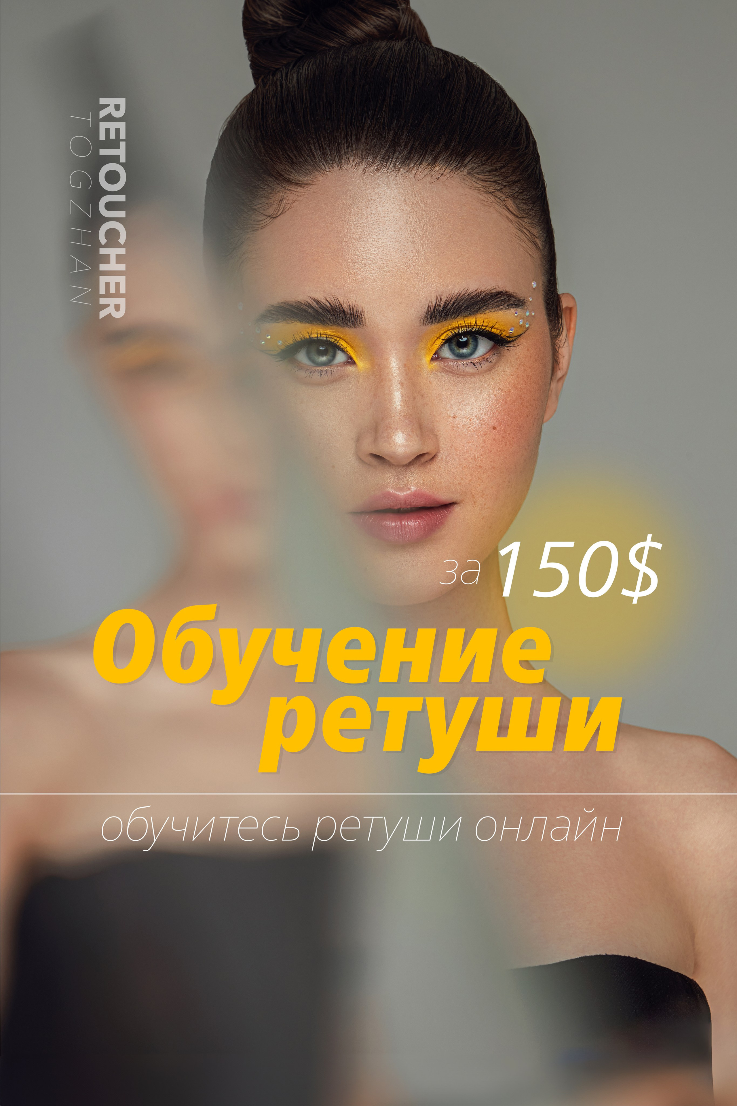 Онлайн курс. Ретушер и бьюти фотограф