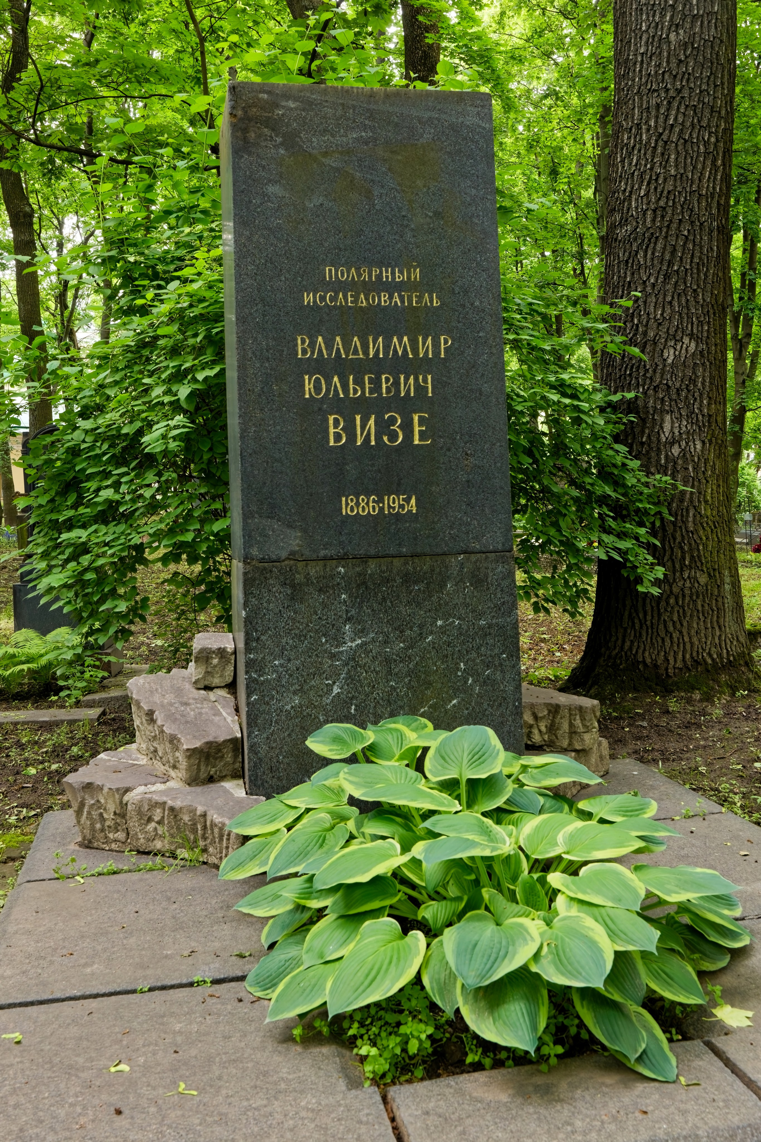 Мемориал полярника Владимира Визе в виде каменного тороса, Волковское кладбище, Литераторские мостки в Петербурге.