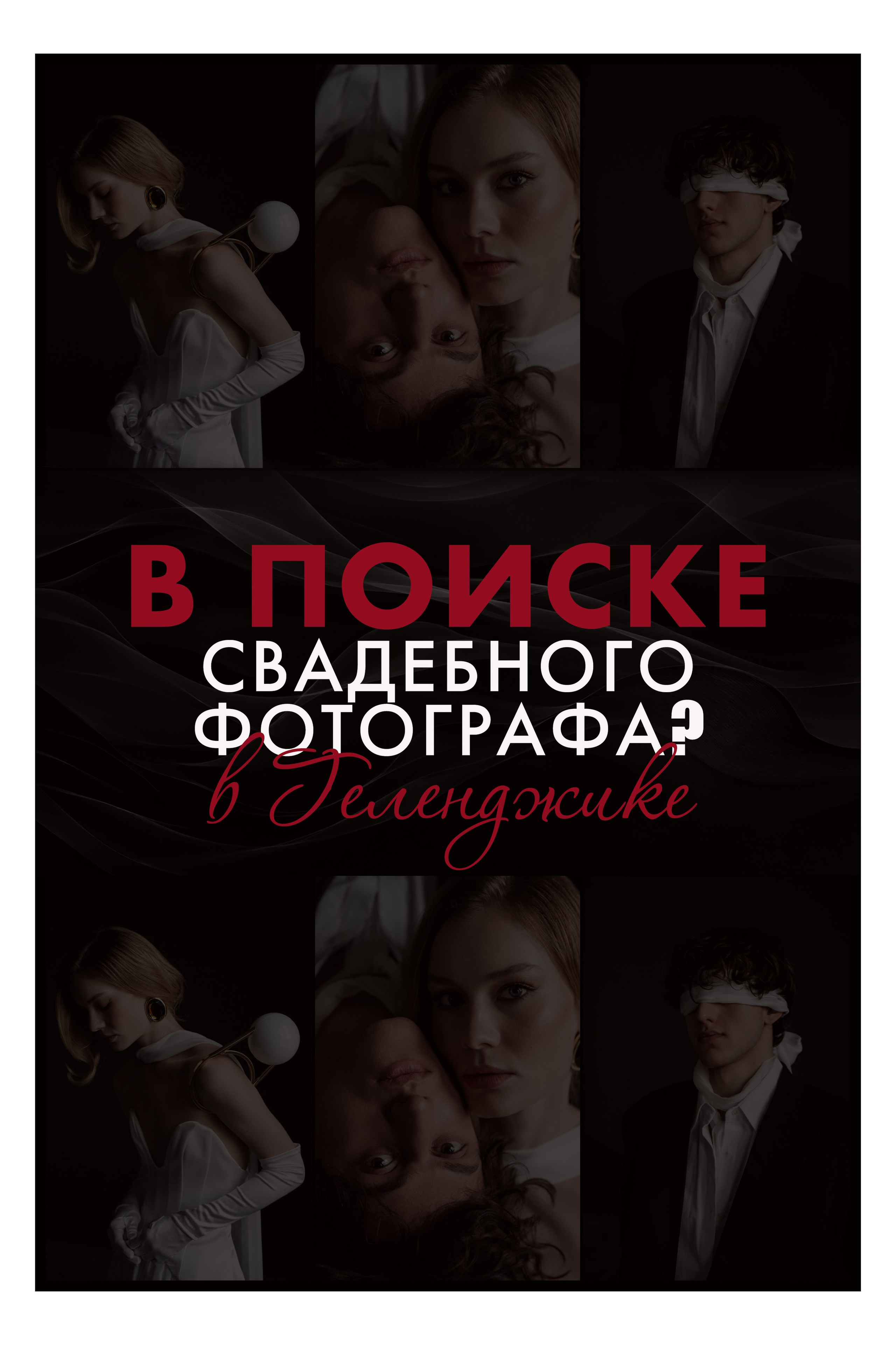 Лучший свадебный фотограф в Геленджике — ТОП № 1 Артём и Тата Хатунцевы. Артём и Тата — фотограф Анапа, Темрюк, Геленджик, Абрау-Дюрсо, Новороссийск, Голубицкая