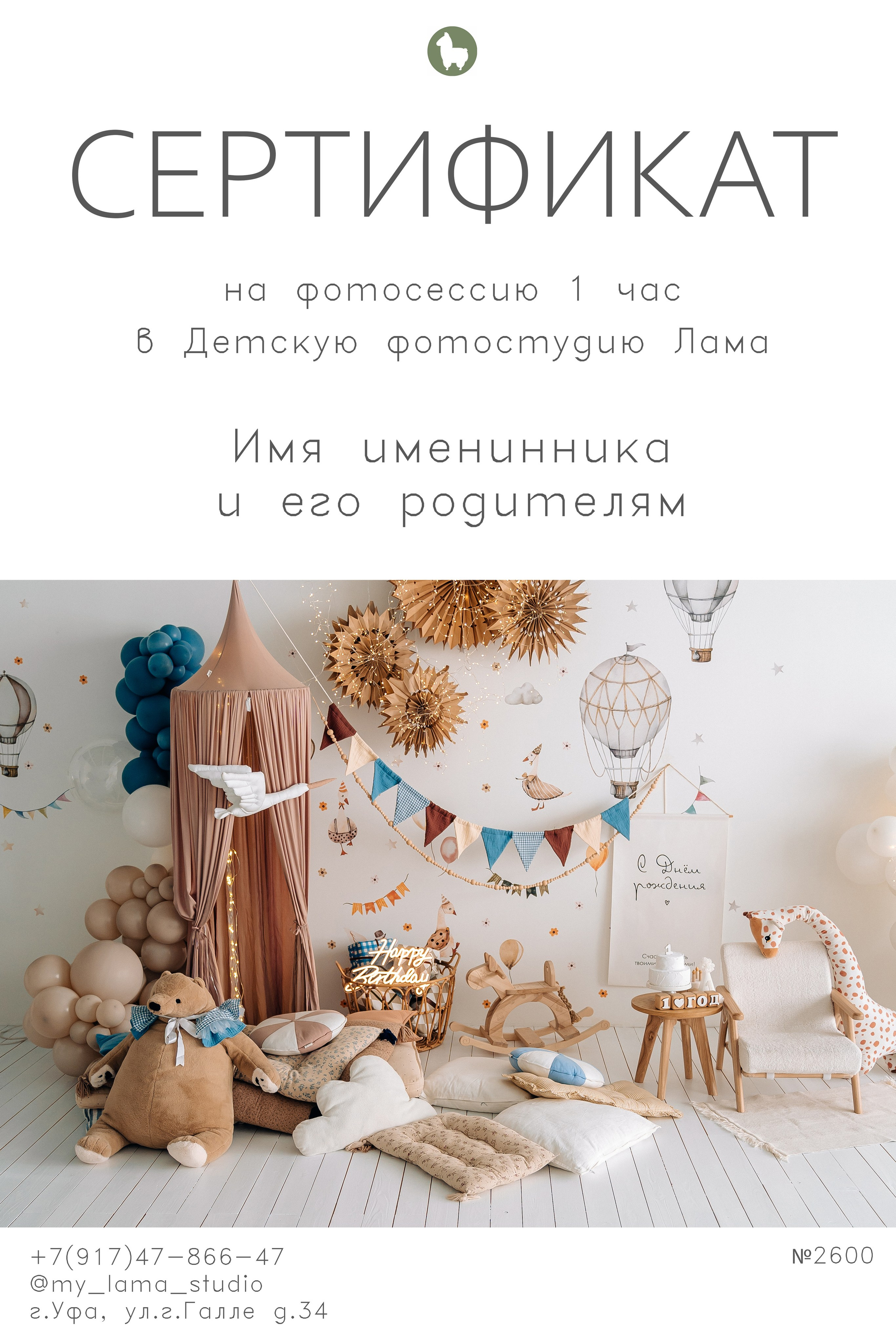 Подарочный сертификат. «Лама» Детская фотостудия Уфа